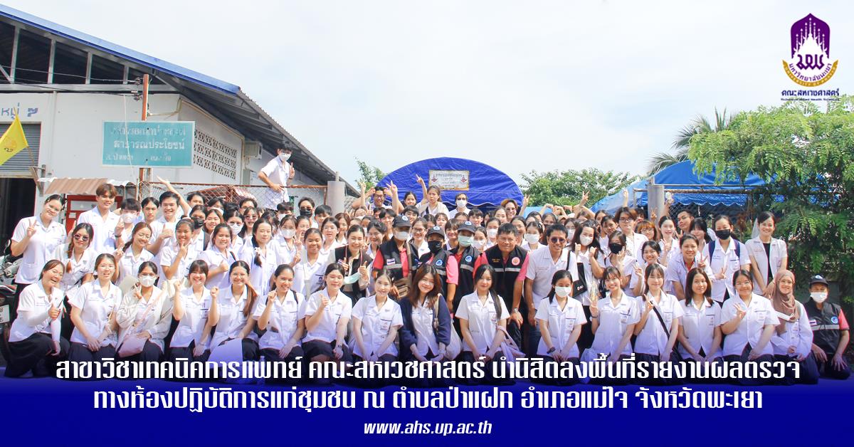 สาขาวิชาเทคนิคการแพทย์ คณะสหเวชศาสตร์ นำนิสิตลงพื้นที่ให้บริการรายงานผลการตรวจวิเคราะห์ทางห้องปฏิบัติการแก่ชุมชน  